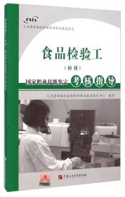 人力资源和社会保障部职业技能鉴定 食品检验工 初级 国家职业技能鉴定考核指导