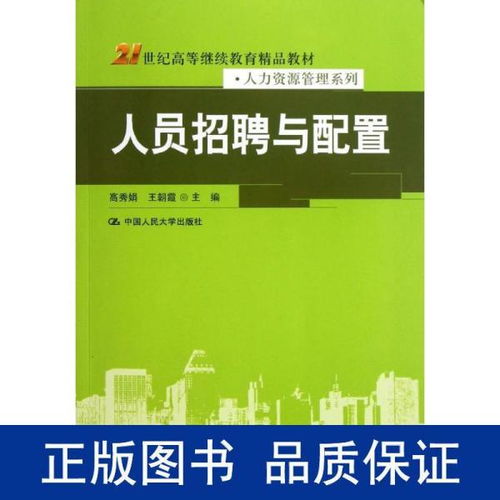 人员招聘与配置 21世纪高等继续教育精品教材 人力资源管理系列