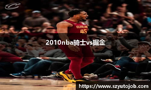 2010nba骑士vs掘金