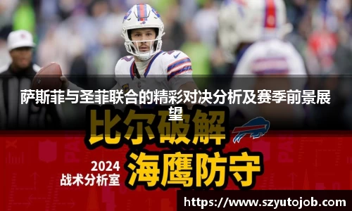 萨斯菲与圣菲联合的精彩对决分析及赛季前景展望