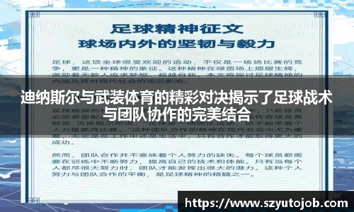 迪纳斯尔与武装体育的精彩对决揭示了足球战术与团队协作的完美结合
