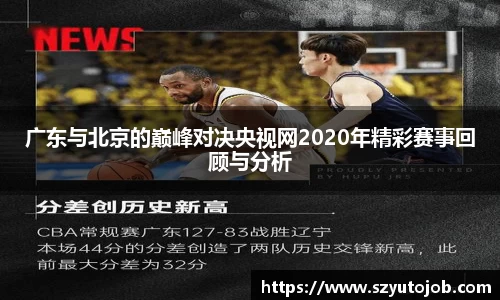 广东与北京的巅峰对决央视网2020年精彩赛事回顾与分析