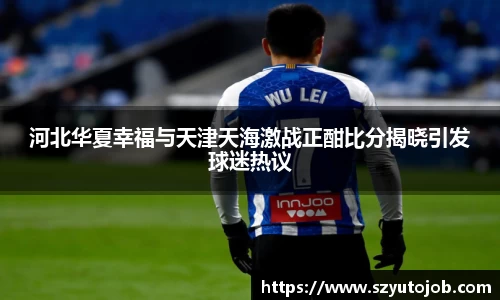 河北华夏幸福与天津天海激战正酣比分揭晓引发球迷热议