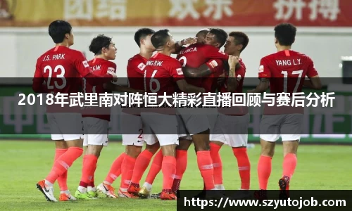 2018年武里南对阵恒大精彩直播回顾与赛后分析