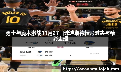 勇士与魔术激战11月27日球迷期待精彩对决与精彩表现
